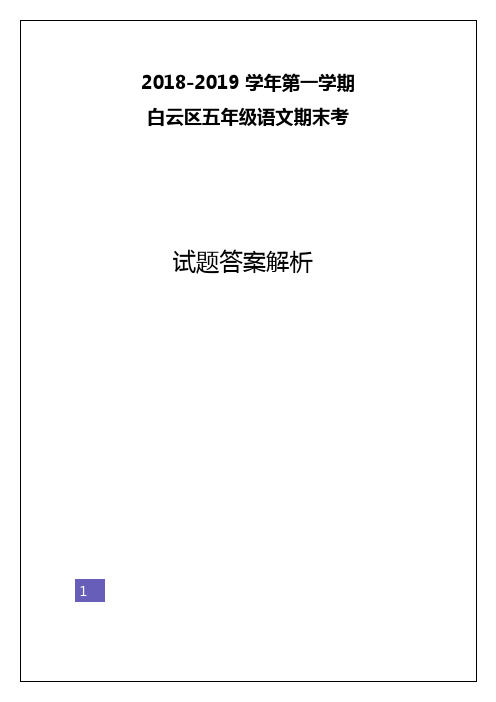 五年级上册语文试题 -18-19 学年第一学期 白云区五年级语文期末考答案解析  人教新课标