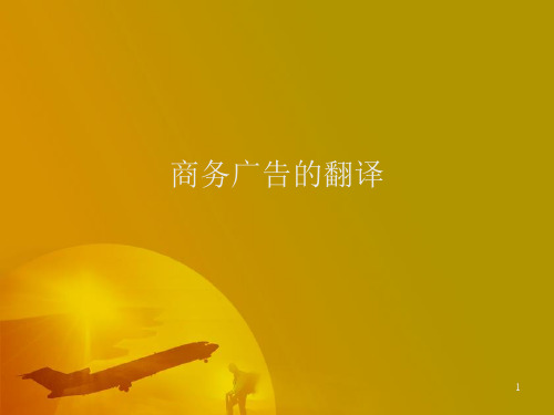 商务广告的翻译 13