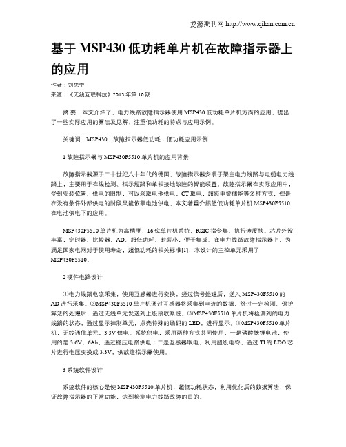 基于MSP430低功耗单片机在故障指示器上的应用