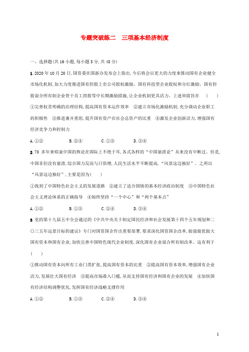 高考政治二轮复习专题突破练二三项基本经济制度含解析