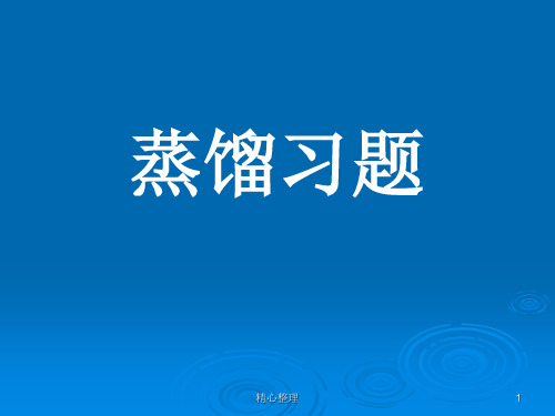 蒸馏习题及答案最终版.ppt