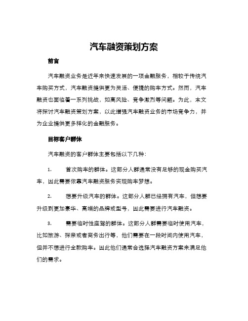 汽车融资策划方案