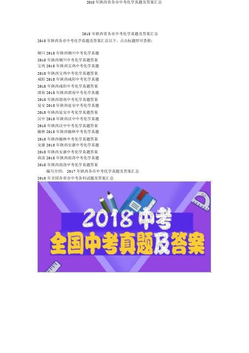 2018年陕西省各市中考化学真题及答案汇总