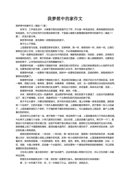 我梦想中的家作文（精选11篇）