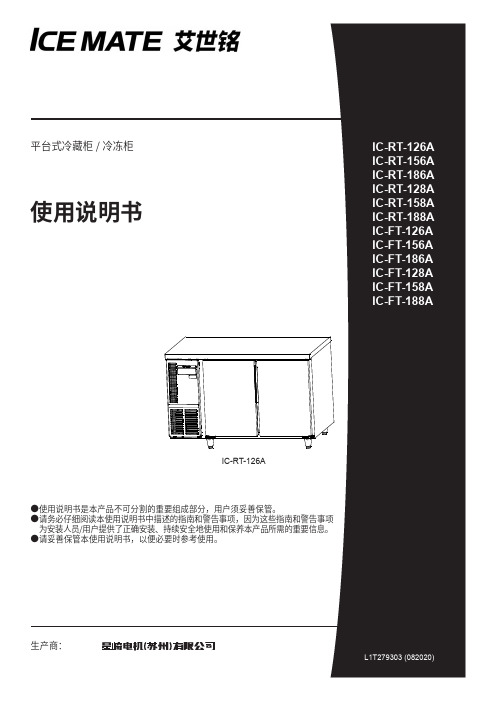 平台式冷藏柜   冷冻柜 使用说明书