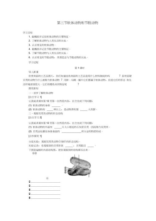 八年级生物上册5.1.3软体动物和节肢动物学案(新版)新人教版