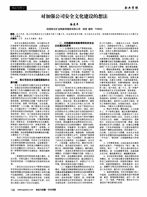 对加强公司安全文化建设的想法