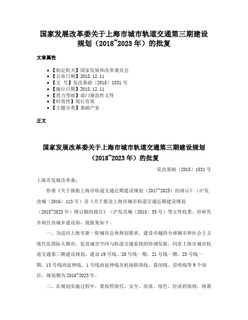 国家发展改革委关于上海市城市轨道交通第三期建设规划（2018~2023年）的批复