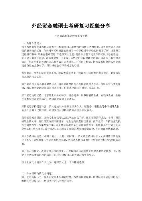 外经贸金融硕士考研复习经验分享