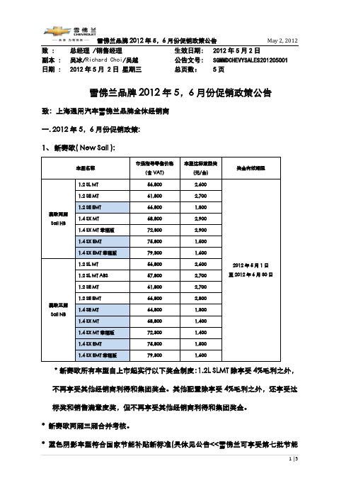 雪佛兰品牌2012年5,6月份促销政策公告