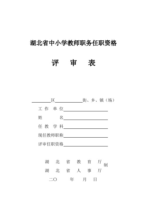 湖北省中小学教师职务任职资格评审表-电子稿