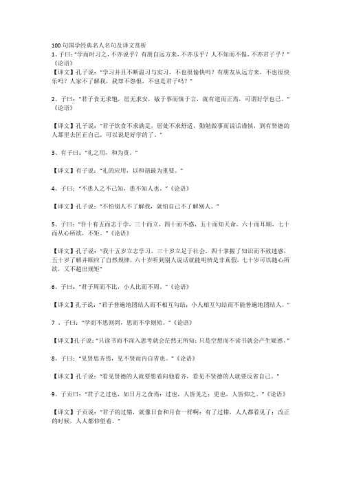 100句国学经典名人名句及译文赏析