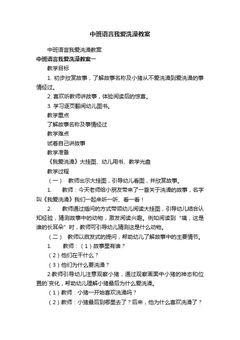 中班语言我爱洗澡教案