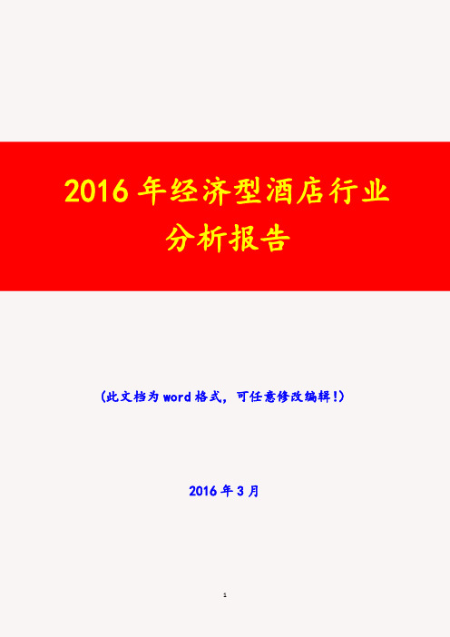 2016年经济型酒店行业分析报告(完美版)