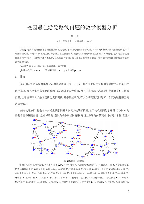 校园最佳游览路线问题的数学模型分析.(定稿)