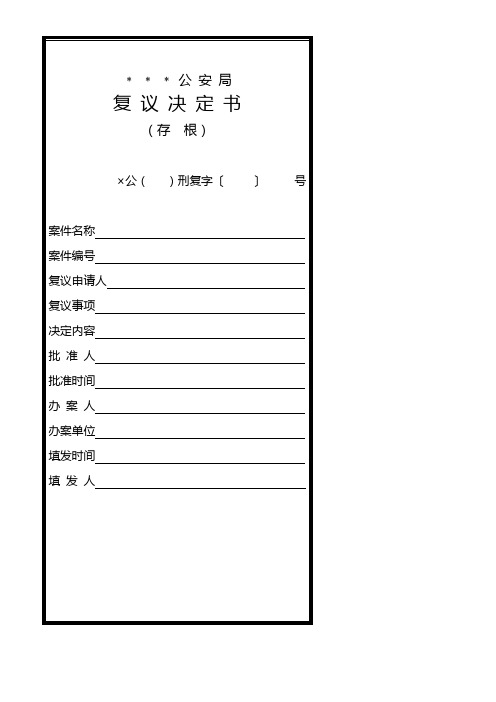 公安机关复议决定书模板