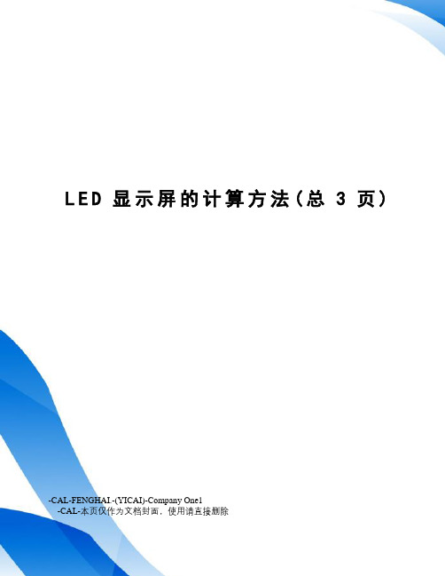 LED显示屏的计算方法