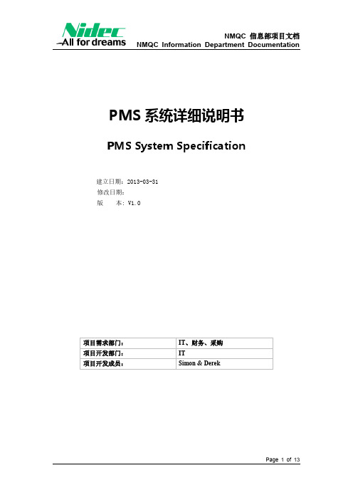 PMS系统详细说明书