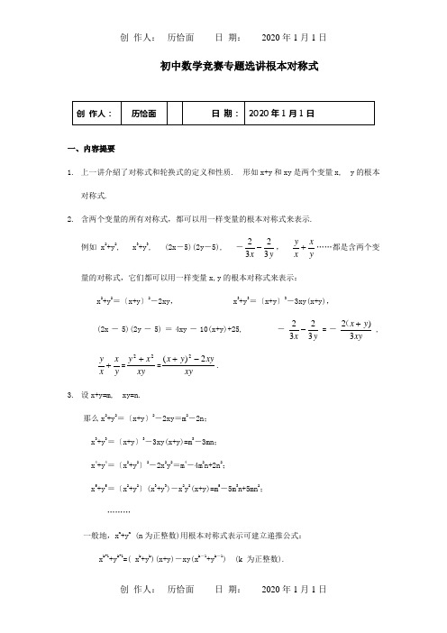 初中数学竞赛专题选讲基本对称式试题