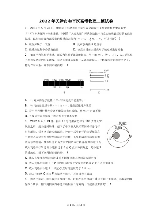 2022年天津市和平区高考物理二模试卷+答案解析(附后)