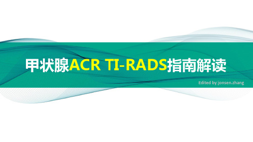 甲状腺ACR TI-RADS分类解读