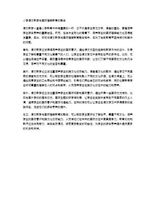 小学语文教学与国际理解教育的融合