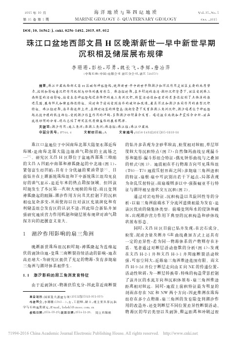 珠江口盆地西部文昌H区晚渐新世_早中新世早期沉积相及储层展布规律_李珊珊