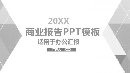 简约创意商业报告工作汇报PPT模板