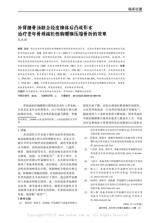 补肾健骨汤联合经皮椎体后凸成形术治疗老年骨质疏松性胸腰椎压缩骨折的效果