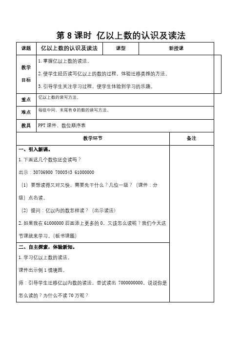 四年级上册数学教案-第一单元大数的认识第8课时亿以上数的认识及读法