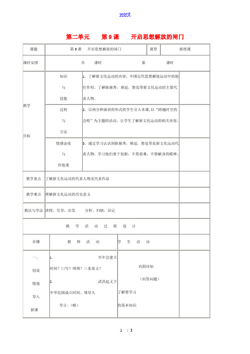八年级历史上册 第二单元 第9课开启思想解放的闸门 教案北师大版