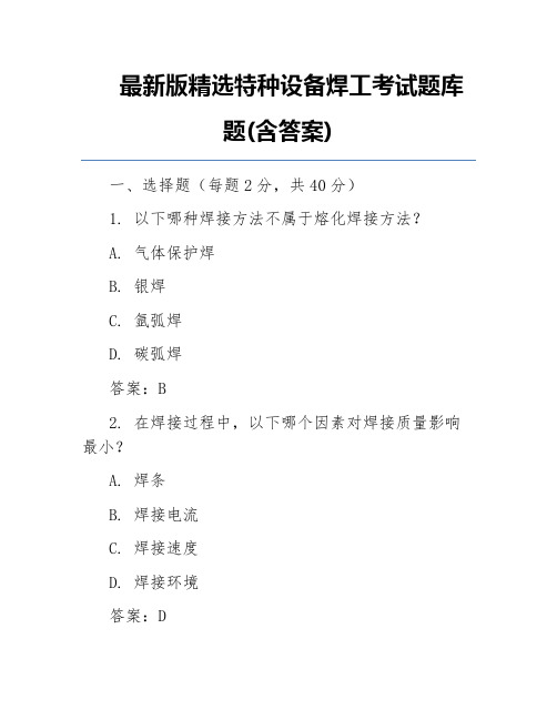 最新版精选特种设备焊工考试题库 题(含答案)