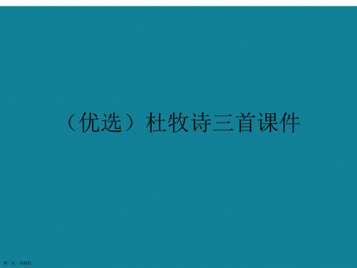 演示文稿杜牧诗三首课件