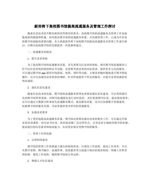 新形势下高校图书馆提高流通服务及管理工作探讨