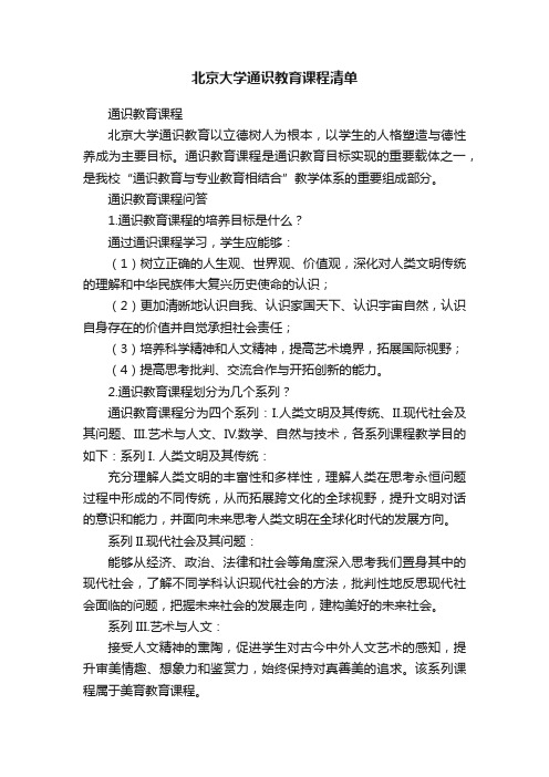 北京大学通识教育课程清单