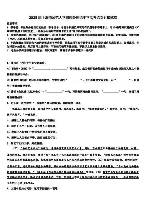 2025届上海市师范大学附属外国语中学高考语文五模试卷含解析