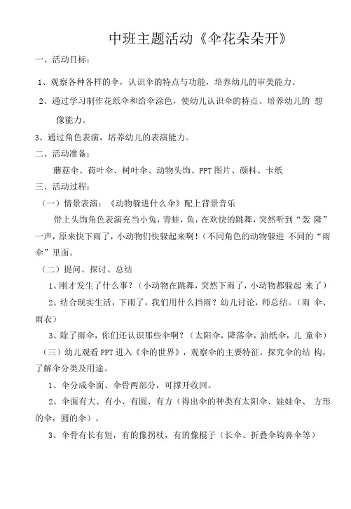中班主题活动:《伞花朵朵开》