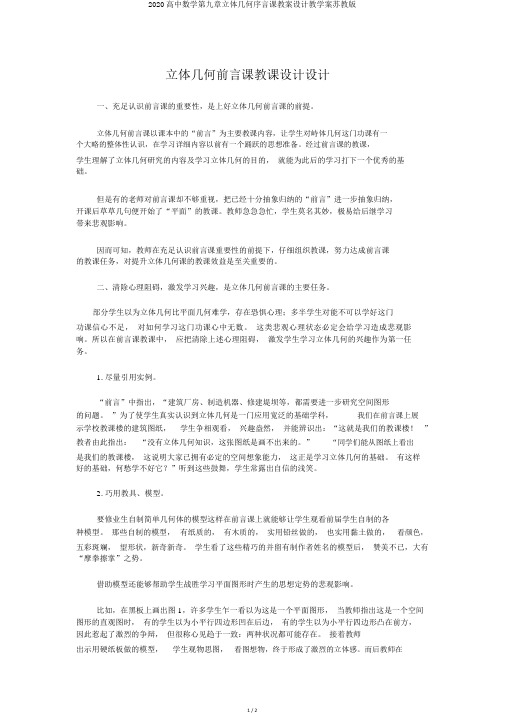 2020高中数学第九章立体几何序言课教案设计教学案苏教版