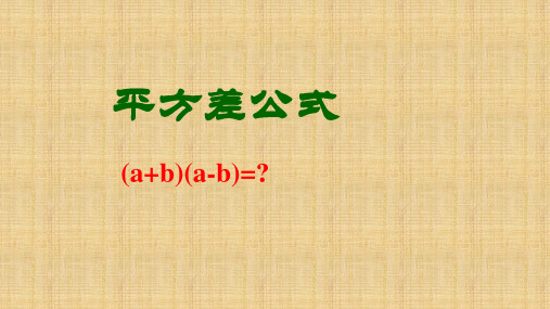 《平方差公式》公开课一等奖课件