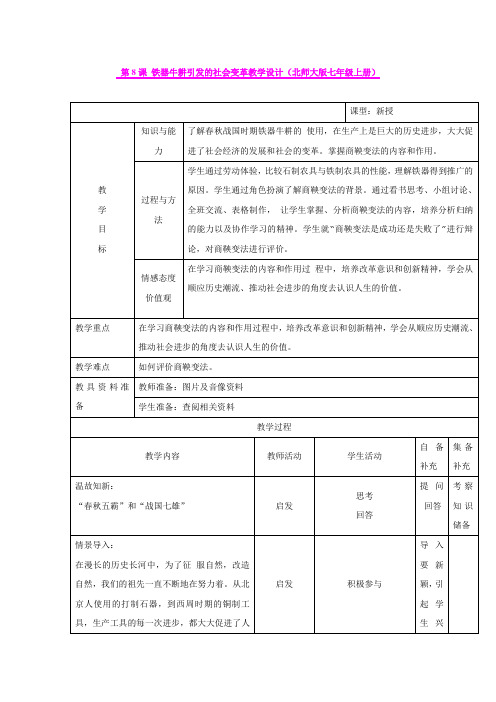 第8课 铁器牛耕引发的社会变革教学设计(北师大版七年级上册)
