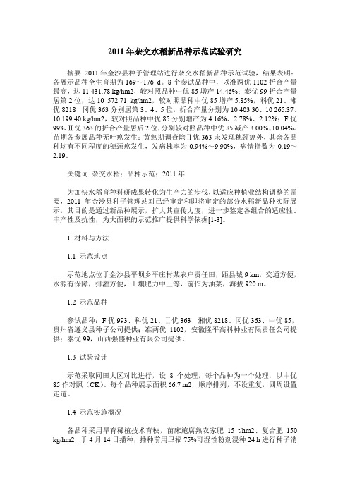 2011年杂交水稻新品种示范试验研究