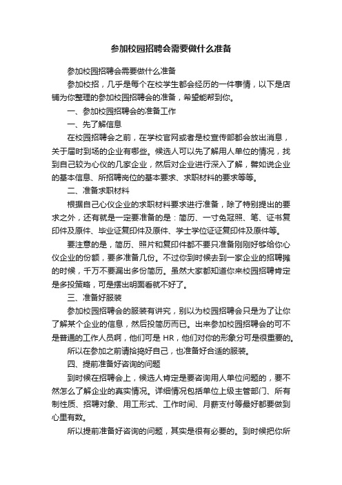 参加校园招聘会需要做什么准备