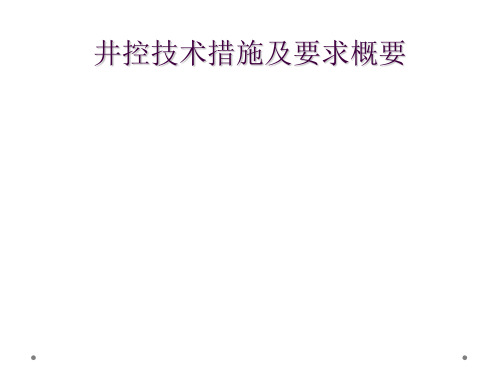 井控技术措施及要求概要