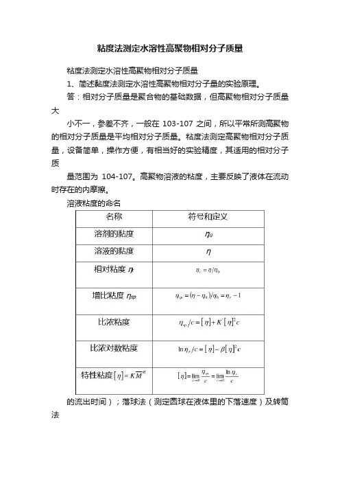 粘度法测定水溶性高聚物相对分子质量