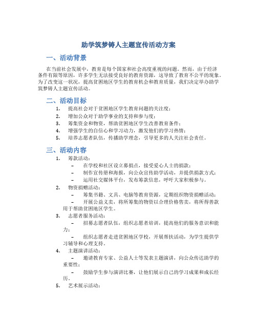 助学筑梦铸人主题宣传活动方案