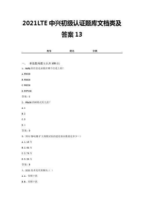 2021LTE中兴初级认证题库文档类及答案13