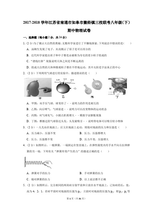 2017-2018学年江苏省南通市如皋市搬经镇三校联考八年级(下)期中物理试卷(解析版)