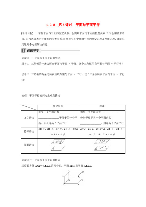 高中数学 第一章 立体几何初步 1.2.2 第3课时 平面与平面平行学案 新人教B版必修2-新人教B