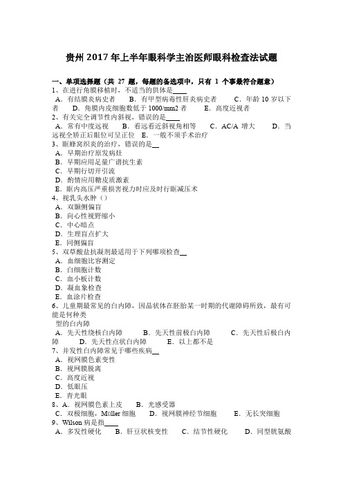 贵州2017年上半年眼科学主治医师眼科检查法试题