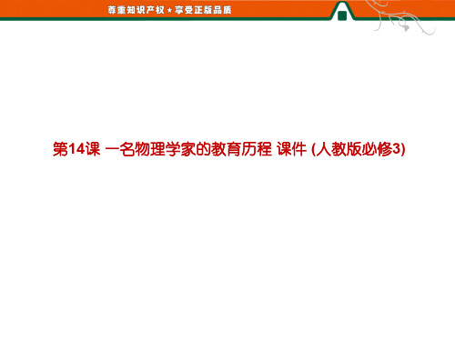 第14课 一名物理学家的教育历程 课件 (人教版必修3)